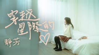 [問卦] 靜芳喵教主歌曲MV好漂亮好可愛喔！