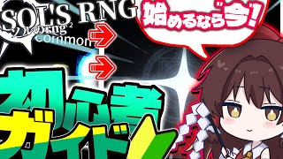 【 ソルのrng 】ソル始めるならこれだけ見れば完璧(ではない)!" ソル初心者ガイド "! 【 ゆっくり実況 】 【 ロブロックス 】