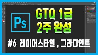 #6 포토샵 GTQ 1급 자격증 독학으로 2주 완성