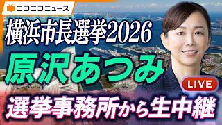 【横浜市長選挙2026】原沢あつみ 選挙事務所から生中継