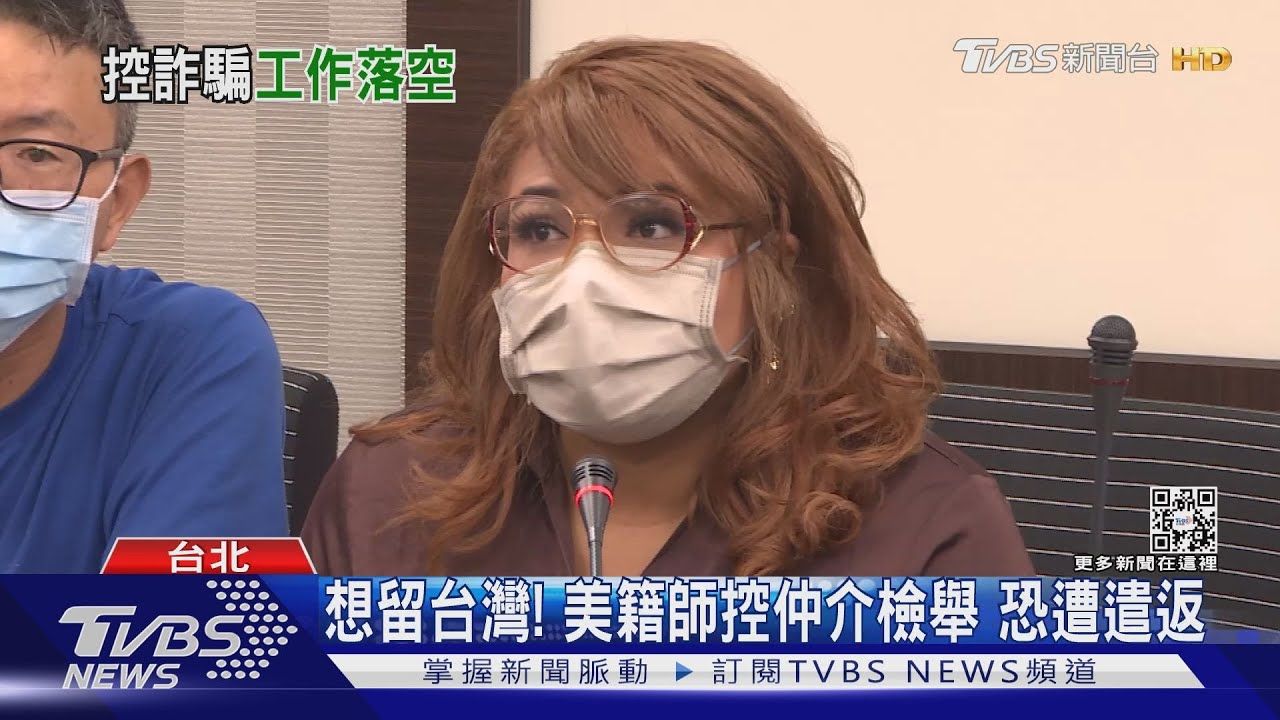 想留台灣！ 美籍師控仲介檢舉　恐遭遣返