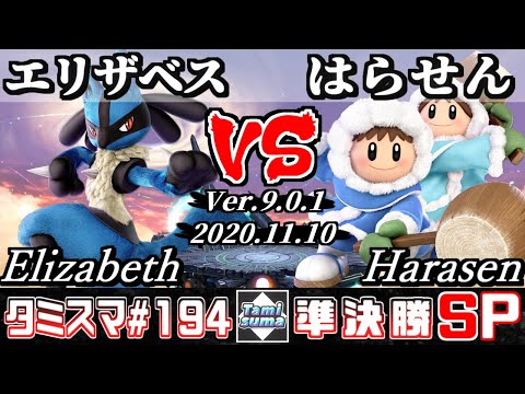 【SSBU】Tamisuma#194 Semifinals Elizabeth(Lucario) VS Harasen(Ice Climbers) - Online Tournaments