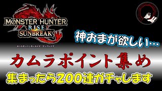 カムラポイント枯渇したので雑談しばがら集めるか…【MONSTER HUNTER RISE SUNBREAK/モンスターハンターライズ サンブレイク】