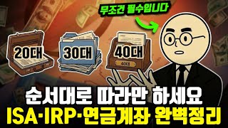 "저라면 이렇게 할겁니다" ISA, IRP, 연금저축 총정리 + 연령별 계좌 전략