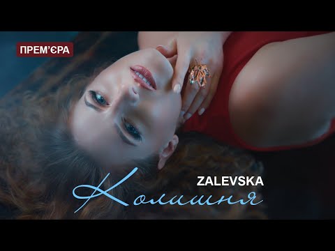 Zalevska - Колишня (Official Video)