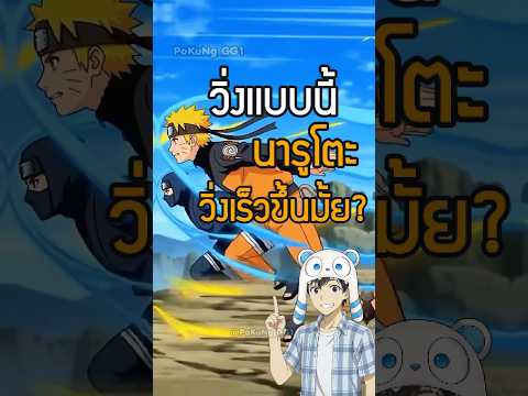 ถ้าคุณวิ่งแบบนารูโตะ จะวิ่งเร็วขึ้นมั้ย🤯🏃