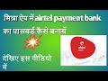 how to create password Airtel payment bank from mitra app ||technical shrivastava