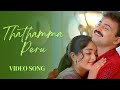 Thathamma Peru Dhosth Kunchacko Boban Kavya Madhavan Yesudas Vidyasagar