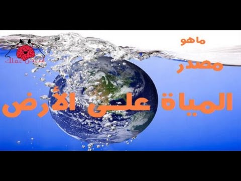 ماهو مصدر المياة على الأرض