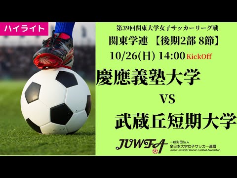 体育学科 【関東学連 後期2部8節】ハイライト慶應義塾大学 vs 武蔵丘短期大学