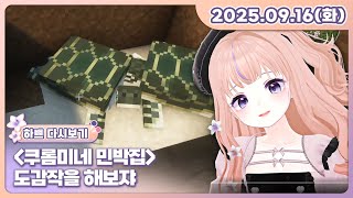 [25.09.16][쿠로미네 민박집][도감작을 해보쟈]