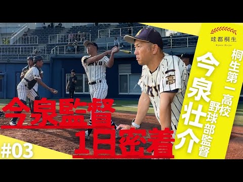 【桐生第一高校硬式野球部】今泉監督1日密着！-後編-