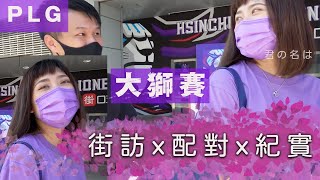 [心得] 大獅賽現場實錄，街訪，收音