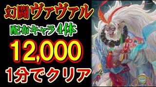 【幻水SP】1分で終わる幻闘ヴァヴァル！危険度4を配布キャラ4体編成フルオートでスコア12,000達成【幻想水滸伝 STAR LEAP】