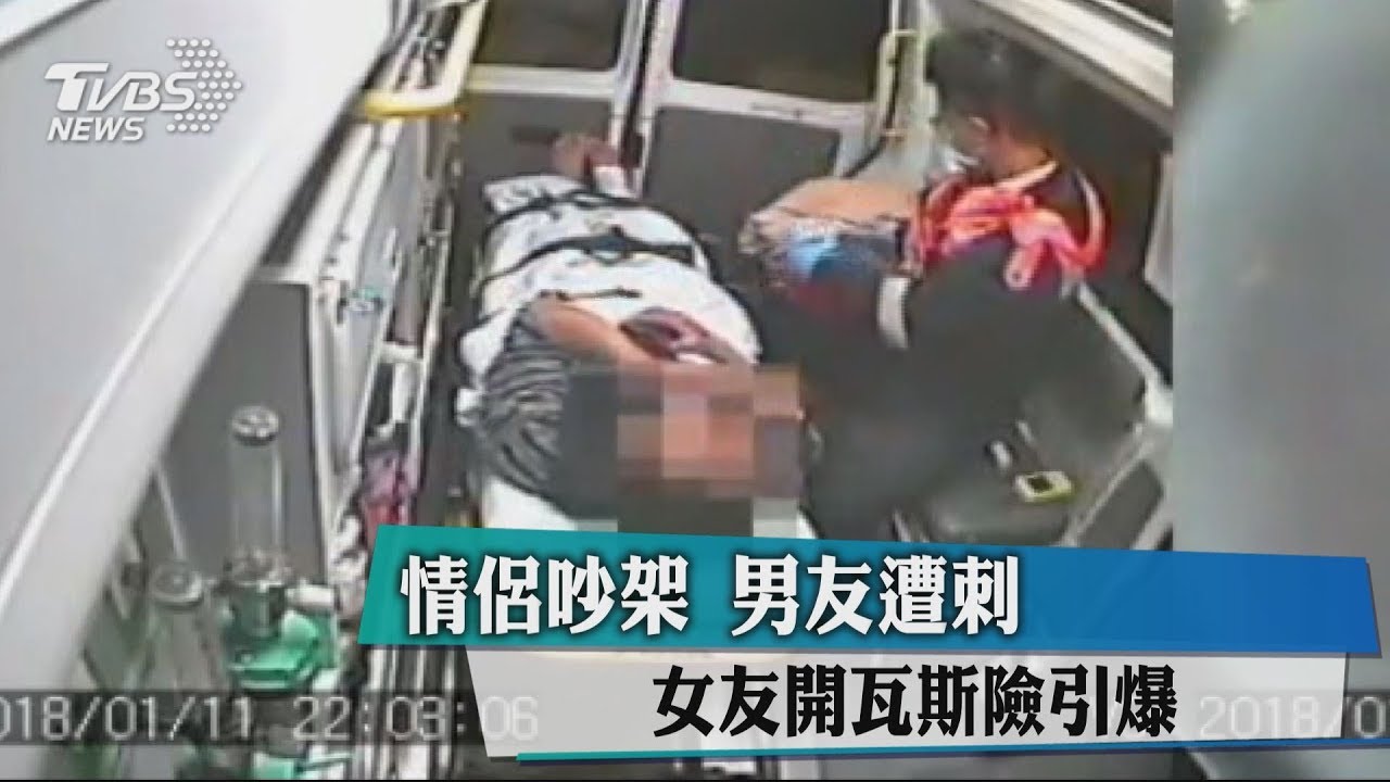 情侶吵架 男友遭刺、女友開瓦斯險引爆