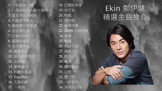 Download lagu Ekin 鄭伊健 精選金曲推介 mp3