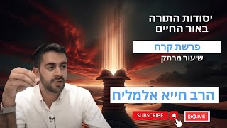 הרב חייא אלמליח פרשת השבוע קרח שיעור מרתק על האור החיים | 🔴 שידור חי (הרב מיכאל לסרי) - התמונה מוצגת ישירות מתוך אתר האינטרנט יוטיוב. זכויות היוצרים בתמונה שייכות ליוצרה. קישור קרדיט למקור התוכן נמצא בתוך דף הסרטון