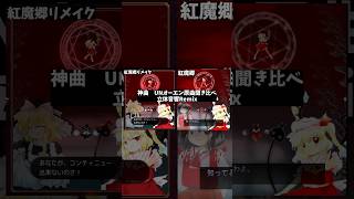 【立体音響Remix】UNオーエン原曲聞き比べ　紅魔郷＆紅魔郷リメイク　圧倒的神曲に感謝と布教を込めて　　上海アリス幻樂団　様