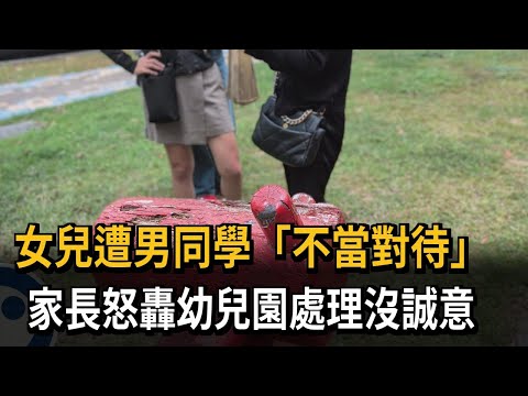 Daughter \mistreated\ by male classmate; parents angrily criticize kindergarten for lack of since...