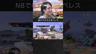 【スマブラSP】ロイをNBでわからせるベレスちゃん。
