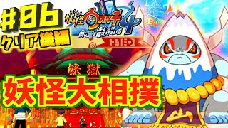 【クリア後編】妖怪大相撲に参戦！妖怪ウォッチ何も知らない主が初見でやり込んでみたpart06【妖怪ウォッチ4】【やり込み実況プレイ】