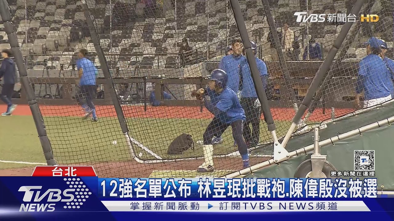 12強名單公布　林昱珉批戰袍、陳偉殷沒被選