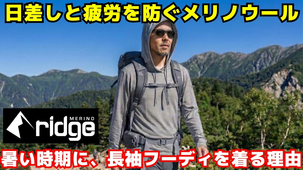 夏の登山を快適にする「メリノウール製サンフーディ」の正解。日焼けを防ぎ、チクチクしない極上の肌触り