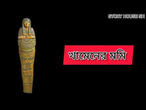 খামেনের মমি(হেমেন্দ্রকুমার রায়) Khamener Mommy| |Hemendra Kumar Roy| |STORY HOUSE SH | | Sumana Das