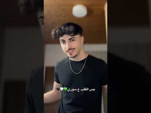 بس القلب ع سوري