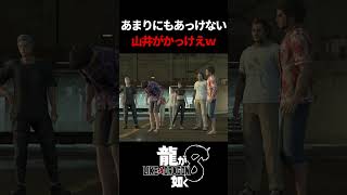 伊達さんが男前すぎる(顔じゃない)　#龍が如く8 #likeadragon  #likeadragoninfinitewealth  #shrots