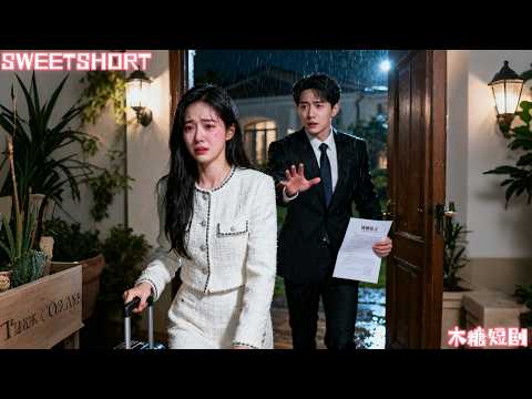 他們青梅竹馬20年，她滿心歡喜等他來娶她，卻被他當眾羞辱是鳩佔鵲巢的假千金，心已冷透她狠心離開他的世界，他才終於意識到真正愛的是她！#假千金拋棄 #短劇 #drama #愛情 #離婚 #霸總