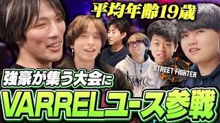 平均年齢19歳！強豪が集う大会に挑戦するVARRELユースを見守るマゴ【ストリートファイター6】