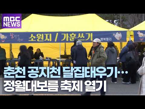 2026 춘천 정월대보름 달맞이 축제