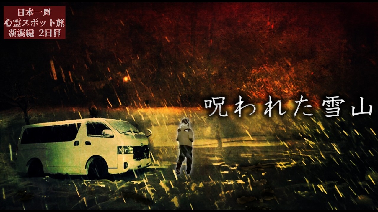 【数々の怪現象】吹雪のなか心霊現象が多発する山へ1人で行ったら…【心霊スポットの旅・新潟編Day2】