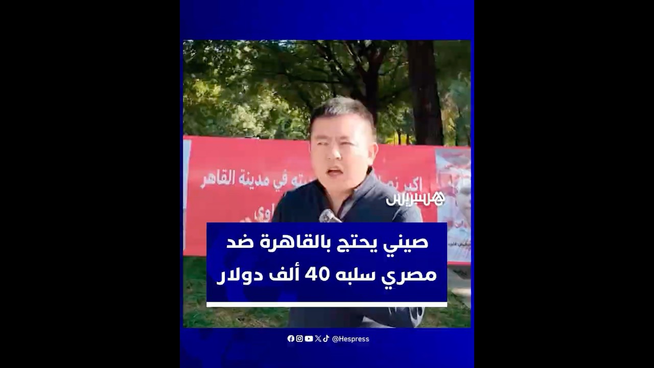 فيديو على فيسبوك ينتهي بتوقيف المتهم.. صيني يحتج بالقاهرة ضد مصري سلبه 40 ألف دولار thumbnail