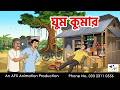 Sleeping Prince Bangla Cartoon Bangla Cartoon Thakumar Jhuli AFX Animation