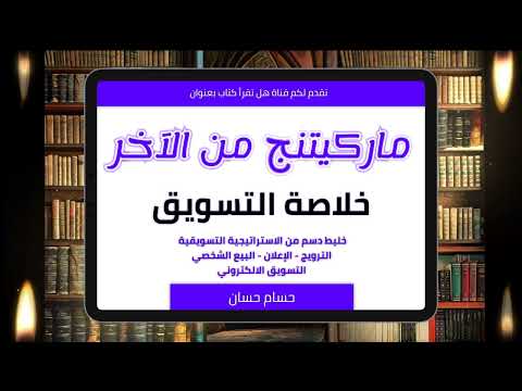 كتاب ماركتينج من الآخر | خارطة النجاح في التسويق