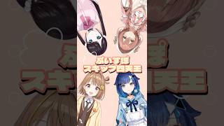 ぶいすぽスキップ四天王【花芽なずな/紡木こかげ/千燈ゆうひ/甘結もか】 #shorts