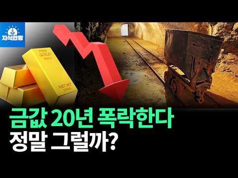 금값 20년 폭락한다? 정말 그럴까?