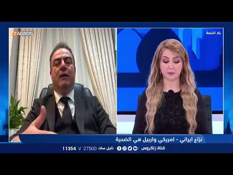 شاهد بالفيديو.. أوراس خوشناو: كوردستان تطالب بالرد الحقيقي ولا نريد الكلام فقط