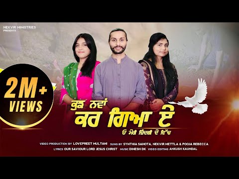 🎶KUJH NAWA KAR GEYA AE 🎶 ||  NEKVIR MINISTRIES || NEW MASIHI GEET 2022 || DINESH DK ||