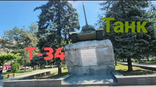 УЛИЦА ГОГОЛЯ, ДНЕПРОВСКАЯ (ЛЕППИКА), ВОЗЛЕ ТАНКА Т-34 ЗАПОРОЖЬЕ ИЮНЬ 2026 год