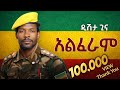 Tariku Gankisi X Alferam ታሪኩ ጋንኪስ አልፈራም New Ethiopian Music 2025 Official Vi