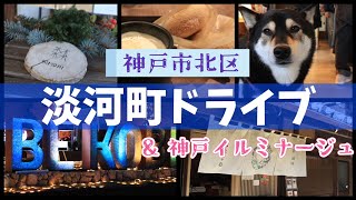🚙淡河町ドライブ&神戸イルミナージュ