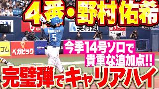 【4番の仕事】野村佑希『完璧な一撃でキャリアハイ更新!! 今季14号ソロで貴重な追加点を奪う!!』