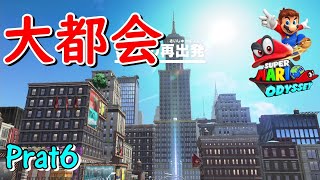 ♯６【マリオオデッセイ】親子実況