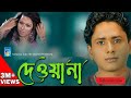 দেওয়ানা শরীফ উদ্দিন Bangla Song Deewana রূপের ঝল�