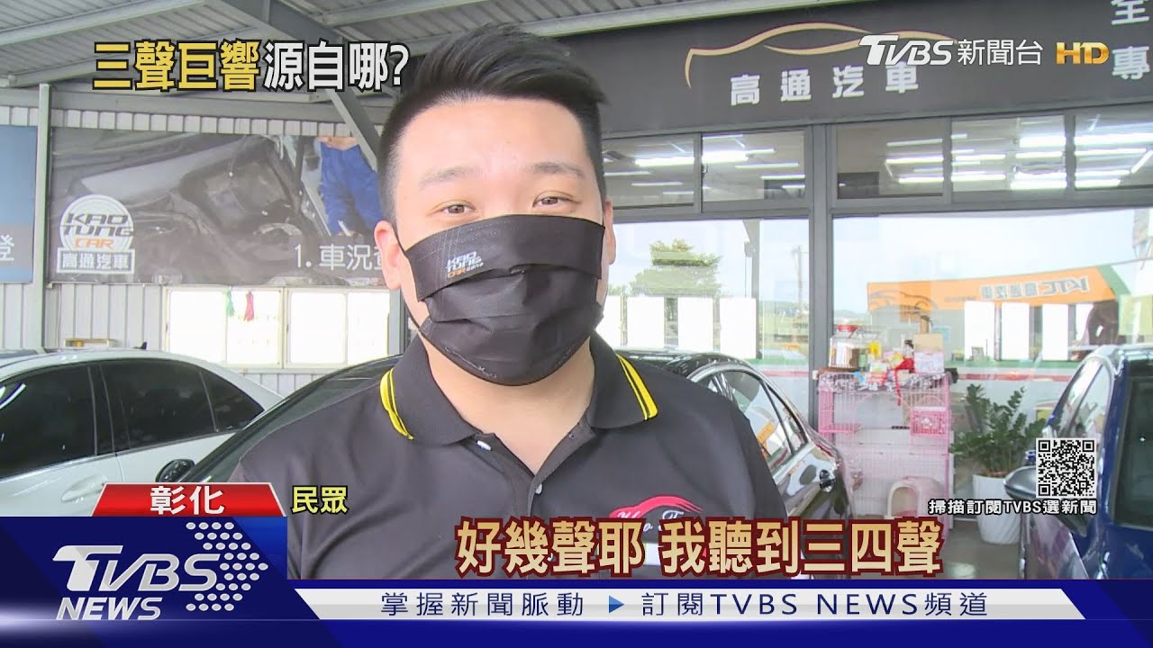 爆炸了嗎？晴空巨響　彰化人驚嚇問「怎麼了」