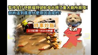 時事炒飯 - 暫停攻打伊朗福特號航母出現了重大廁所故障！剖析這到底是什麼原因造成的？- 2026年2月27日