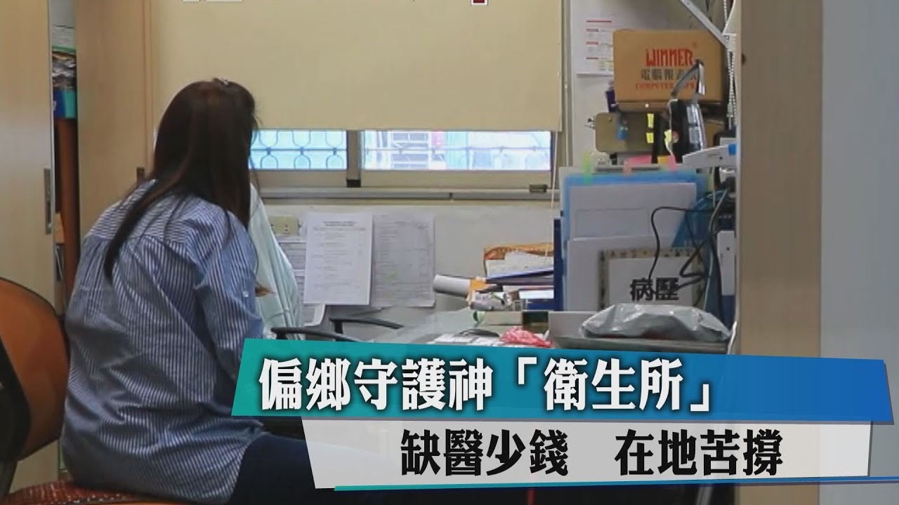 偏鄉守護神「衛生所」 缺醫少錢、在地苦撐